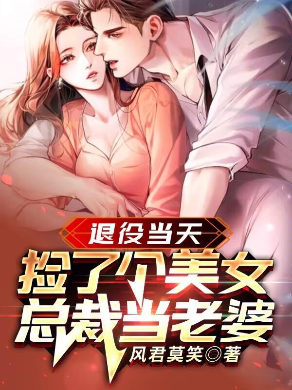 捡了个美女总裁当老婆完整版楚飞