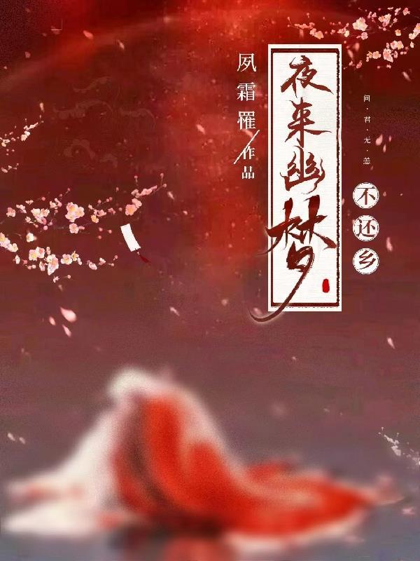 夜来幽梦忽还乡的幽梦是什么意思