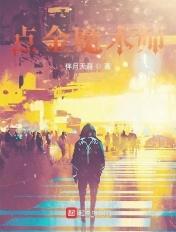 点金术另外的结局重编