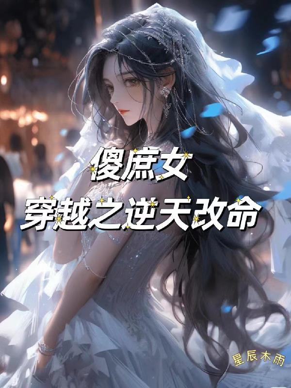 穿越傻女重生