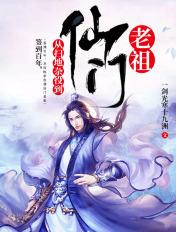 从扫地杂役到仙门老祖百度百科
