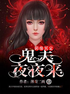 鬼夫夜半来敲门