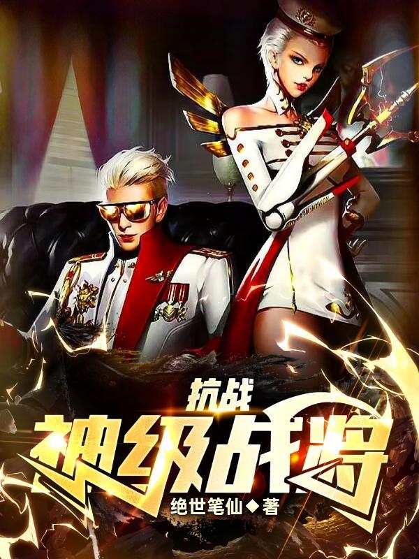 抗战之神将无敌