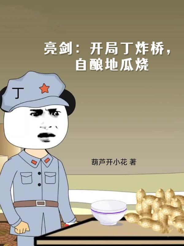 亮剑开局被抢手雷团长请我喝地瓜烧