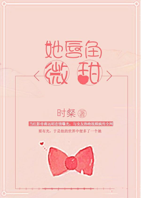 她唇角微甜免费阅读晋江