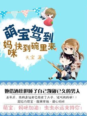 萌宝驾到飒爽妈咪免费全集