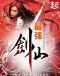 最强剑仙杂役弟子秦初