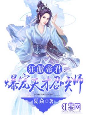 天才召唤师 宠妃很萌很腹黑