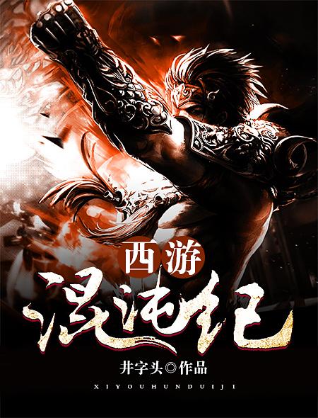 混沌西游攻略