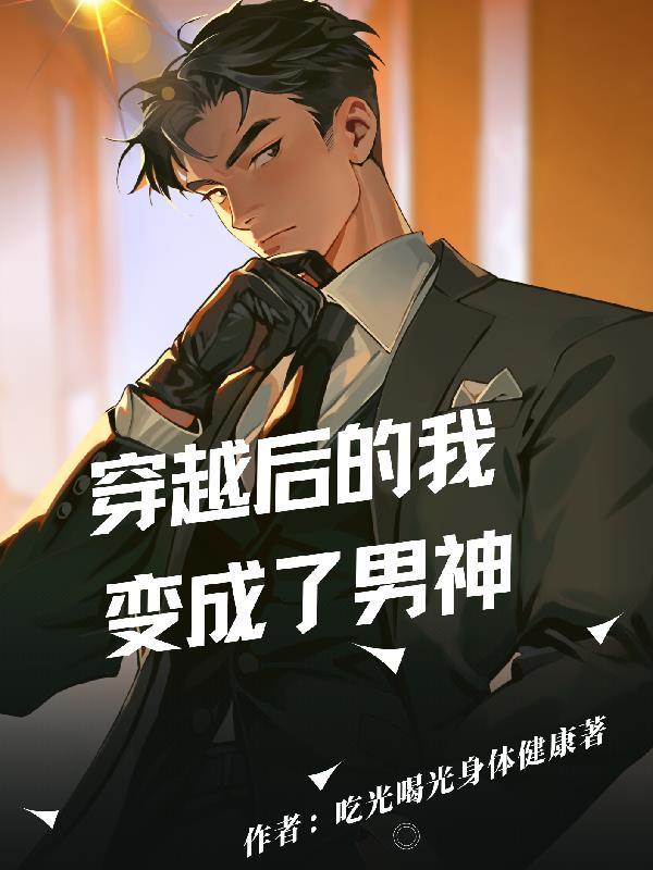 穿越之后我成了