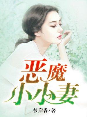 三大恶魔的小小妻