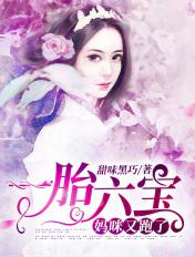 一胎6宝妈咪又跑了