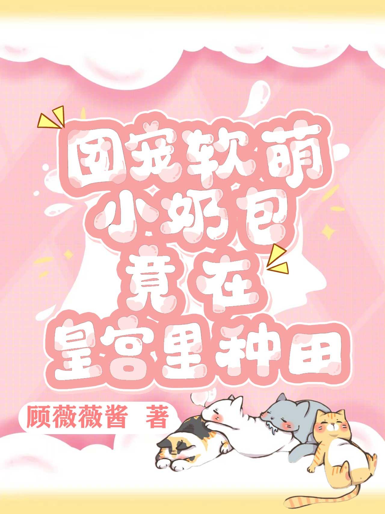 团宠小奶包全皇朝TXT笔趣阁最新章节