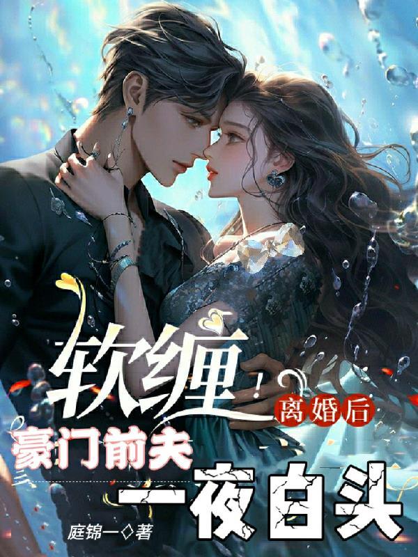 离婚后豪门前夫跪求