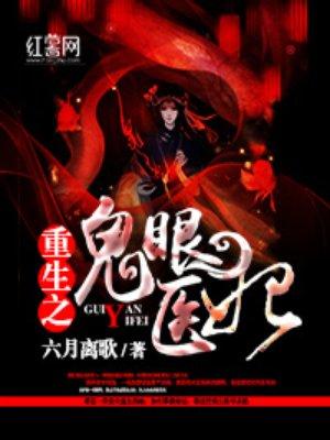 重生之鬼眼狂妻免费阅读