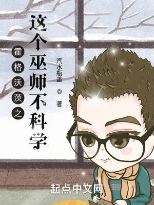 霍格沃茨之这个巫师不科学汽水瓶盖笔趣阁