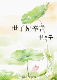 世子妃 免费阅读
