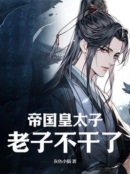 老子不干了! 第2章