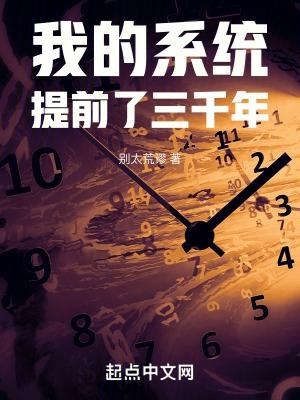 我的系统三千亿