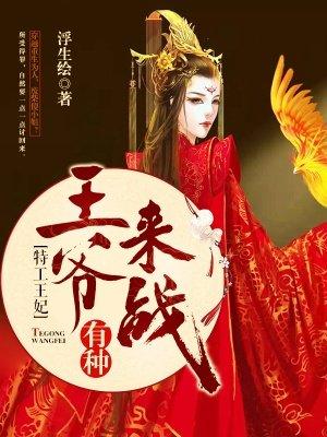 特工王妃王爷休得无礼