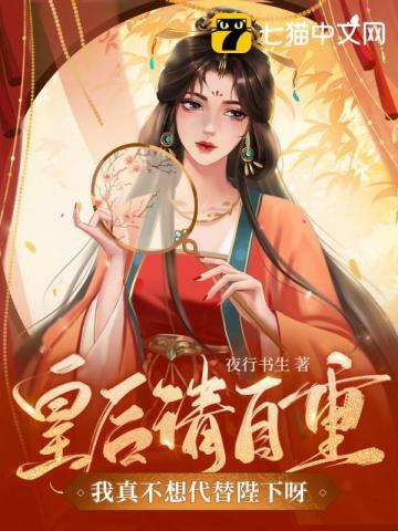 皇后请自重我真不想代替陛下呀无删减