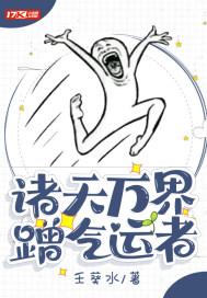 诸天万界蹭车系统在线阅读