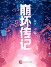 崩坏传记笔趣阁全文免费阅读