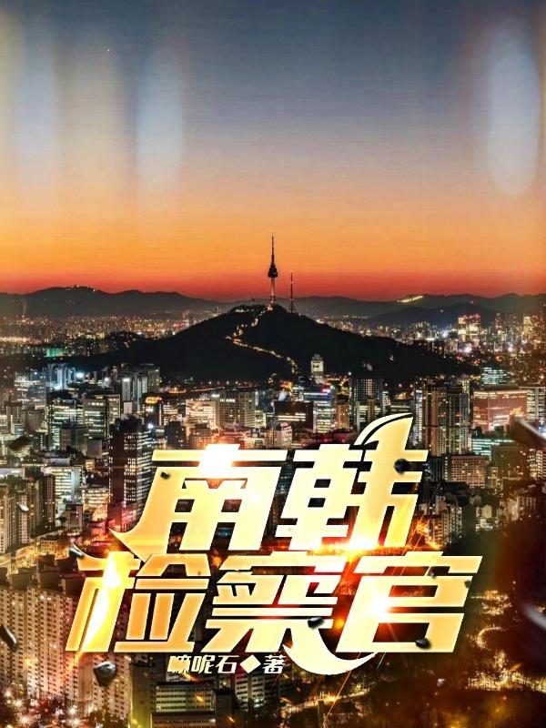 南韩检察官收女团叫肆什么来的