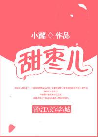甜枣儿 小醋