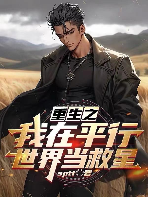 我在平行世界当顶流
