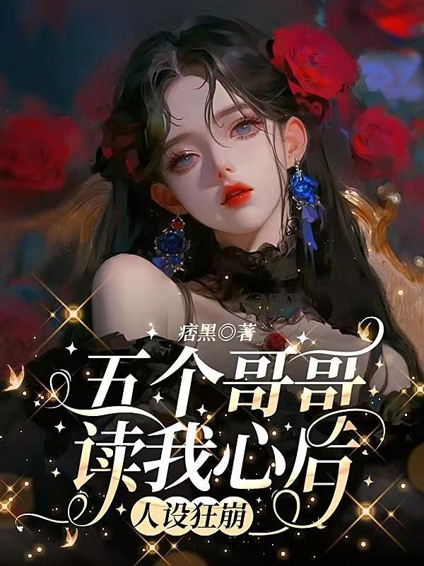 五个哥哥读我心后人设狂崩百度