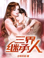 三界继承人免费听书