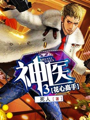 神医3 第6章