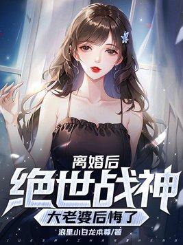 离婚后我成了绝世神医
