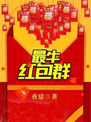 最靠谱的红包群