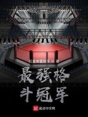最强格斗选手对比