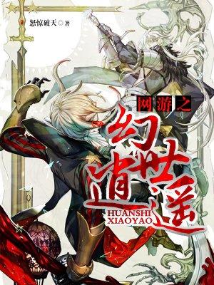 网游之幻世逍遥笔趣阁无弹窗无删减