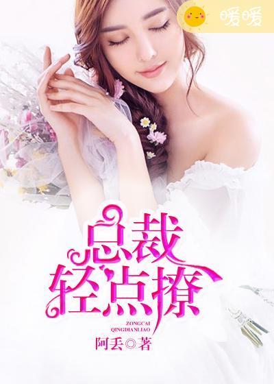 总裁轻点轻点