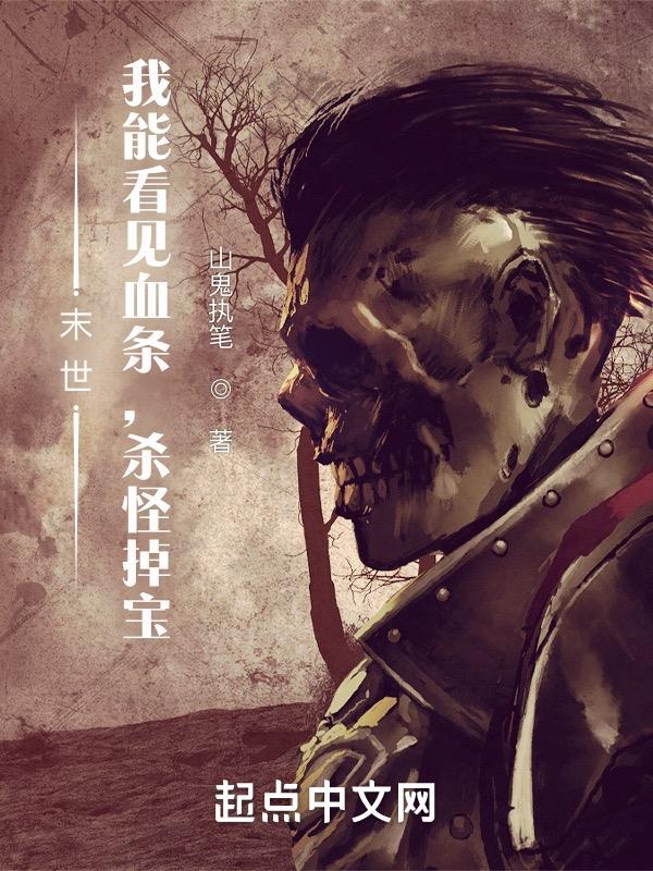 末世我能看见血条杀怪掉宝有声