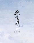 此生长by月下桑 笔趣阁