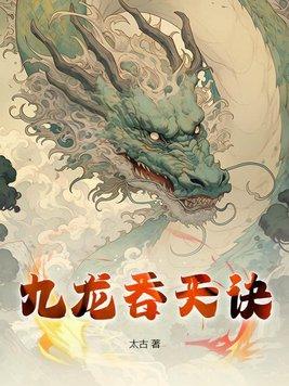 九龙吞天诀全文免费阅读