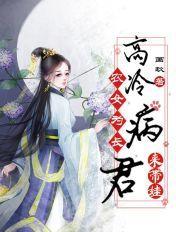 农女当家病娇夫君来种田免费