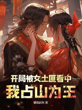 开局被女山匪盯上