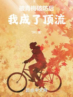 被青梅算计我签保密协议全文免费阅