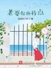 老婆你矜持点在线阅读