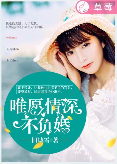 惟愿情深不负你作者慕希