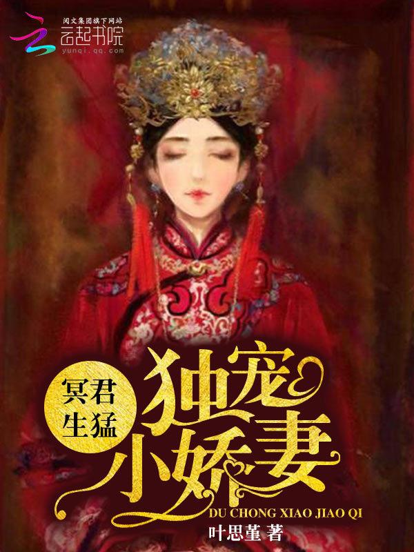冥君心尖宠全集免
