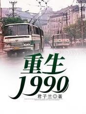 重生1990君子兰