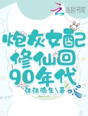 炮灰女配修仙回90年代作者沫沫鱼生