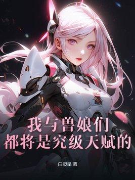 我和兽夫的崽穿越过来了